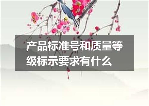 产品标准号和质量等级标示要求有什么