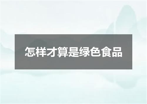 怎样才算是绿色食品