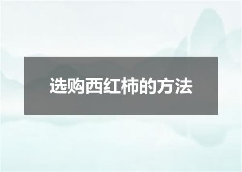 选购西红柿的方法