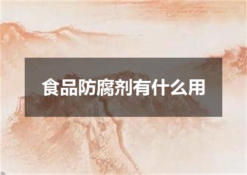 食品防腐剂有什么用