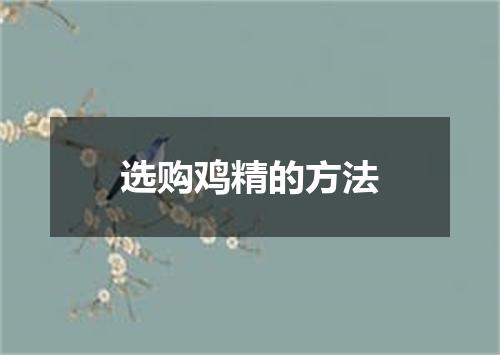 选购鸡精的方法