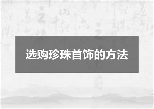 选购珍珠首饰的方法