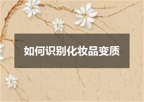 如何识别化妆品变质