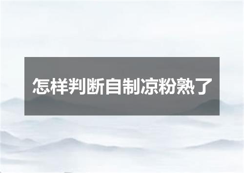 怎样判断自制凉粉熟了