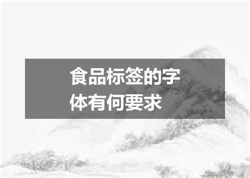 食品标签的字体有何要求