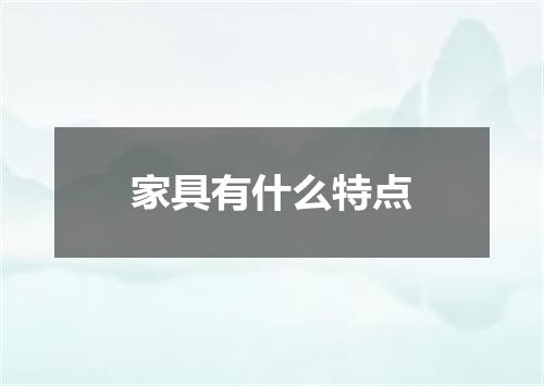 家具有什么特点