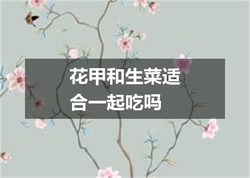 花甲和生菜适合一起吃吗