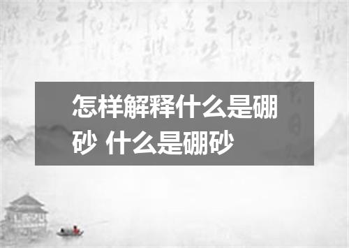 怎样解释什么是硼砂 什么是硼砂