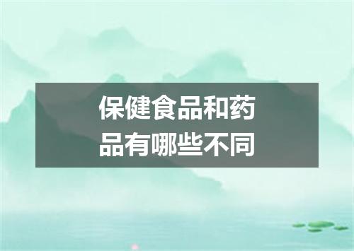 保健食品和药品有哪些不同