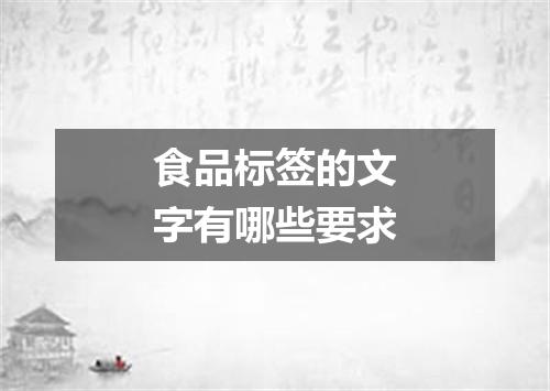 食品标签的文字有哪些要求