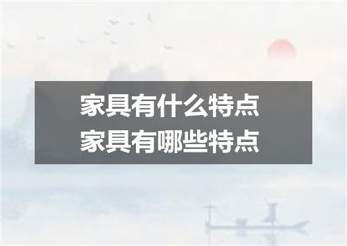 家具有什么特点 家具有哪些特点