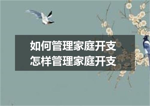 如何管理家庭开支 怎样管理家庭开支