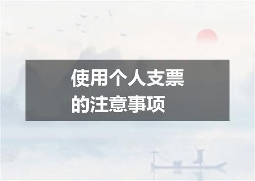 使用个人支票的注意事项