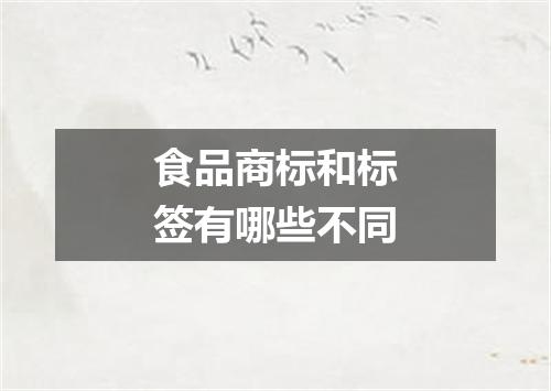 食品商标和标签有哪些不同