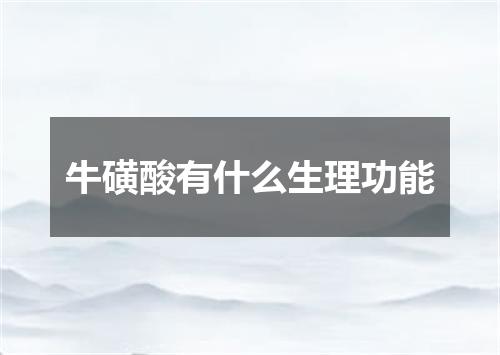 牛磺酸有什么生理功能