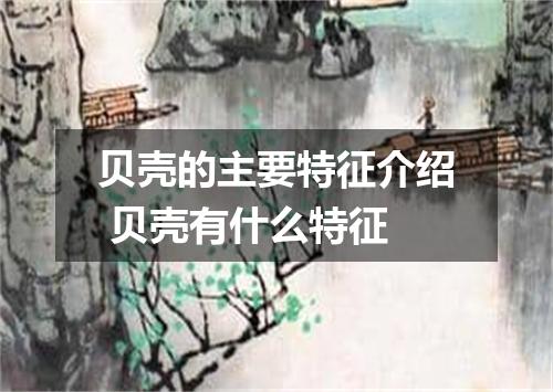 贝壳的主要特征介绍 贝壳有什么特征