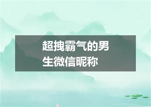超拽霸气的男生微信昵称