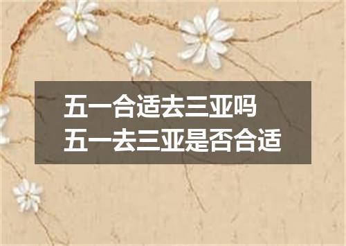 五一合适去三亚吗 五一去三亚是否合适