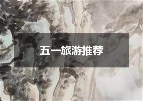 五一旅游推荐