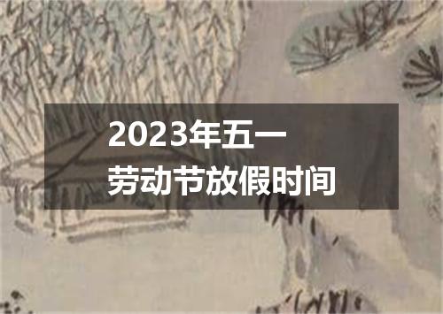 2023年五一劳动节放假时间