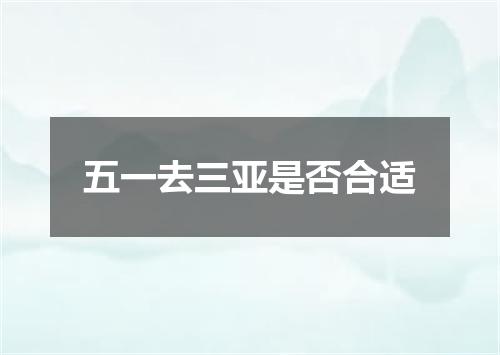 五一去三亚是否合适