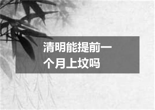 清明能提前一个月上坟吗