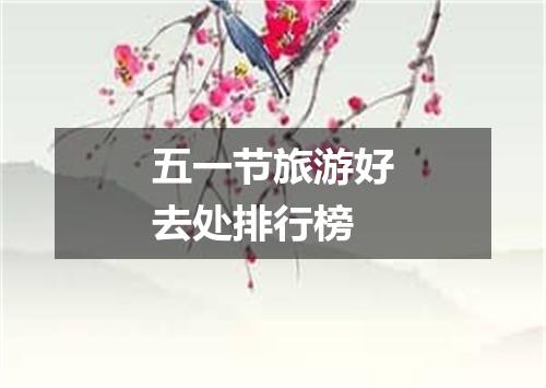 五一节旅游好去处排行榜