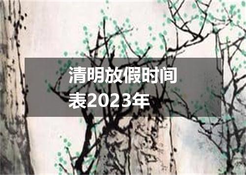 清明放假时间表2023年