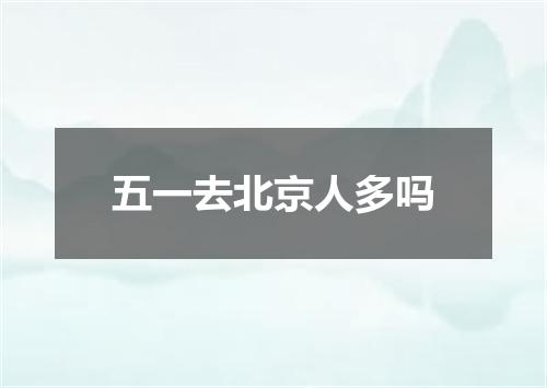 五一去北京人多吗