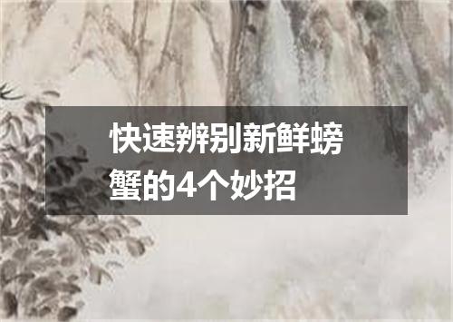 快速辨别新鲜螃蟹的4个妙招