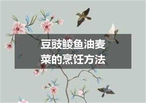 豆豉鲮鱼油麦菜的烹饪方法