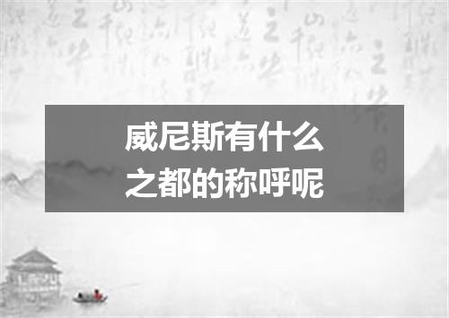 威尼斯有什么之都的称呼呢