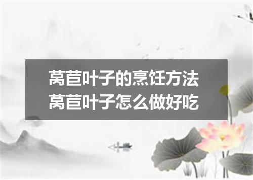 莴苣叶子的烹饪方法 莴苣叶子怎么做好吃