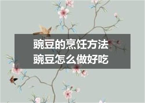 豌豆的烹饪方法 豌豆怎么做好吃