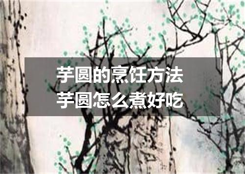 芋圆的烹饪方法 芋圆怎么煮好吃