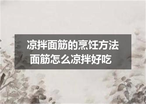 凉拌面筋的烹饪方法 面筋怎么凉拌好吃
