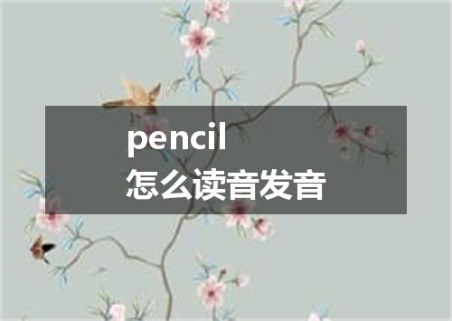 pencil怎么读音发音
