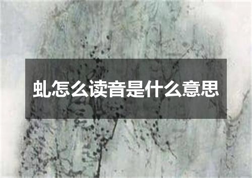 虬怎么读音是什么意思