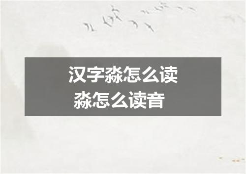 汉字淼怎么读 淼怎么读音