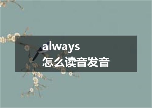 always怎么读音发音