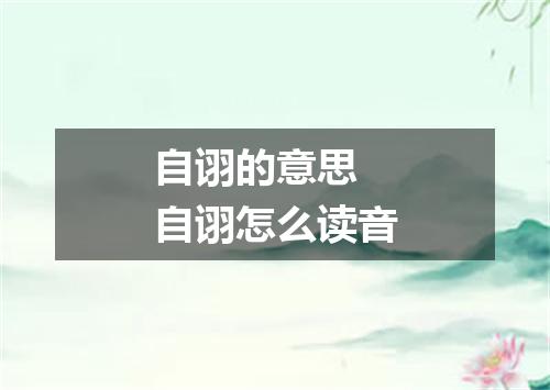 自诩的意思 自诩怎么读音