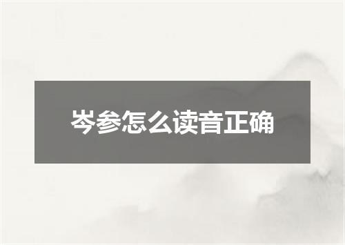 岑参怎么读音正确