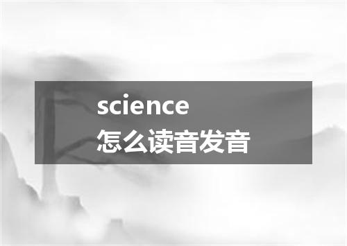 science怎么读音发音