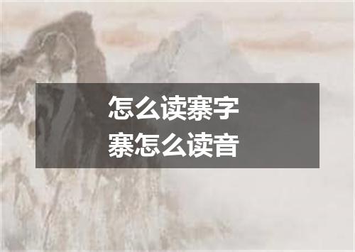 怎么读寨字 寨怎么读音