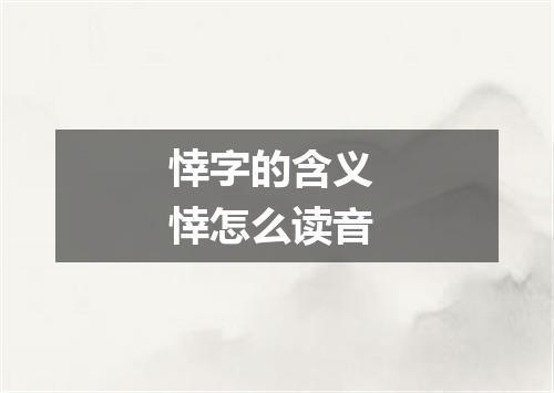 悻字的含义 悻怎么读音