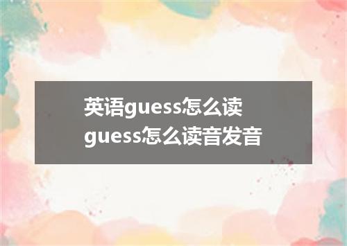 英语guess怎么读 guess怎么读音发音
