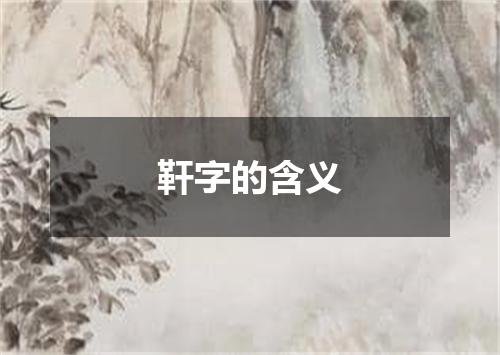 靬字的含义