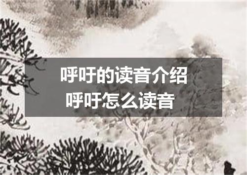 呼吁的读音介绍 呼吁怎么读音