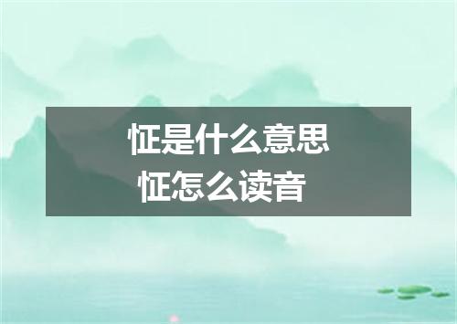 怔是什么意思 怔怎么读音