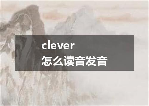 clever怎么读音发音